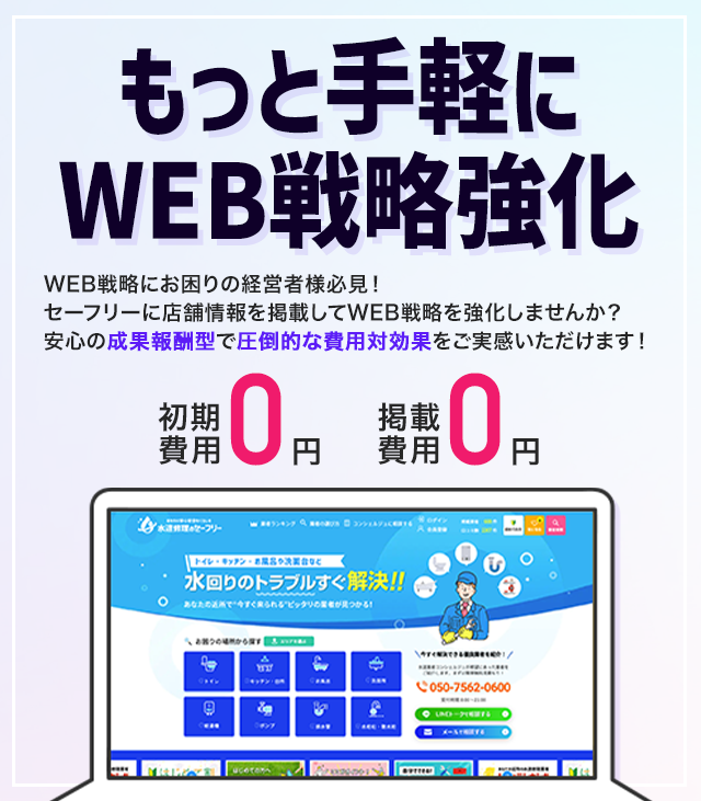 もっと手軽にWEB戦略強化！セーフリーであなたの店舗を紹介しよう