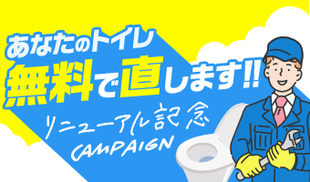 トイレ無料修理キャンペーンバナー