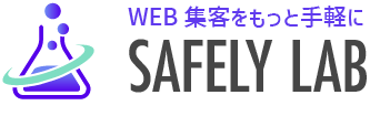 WEB集客をもっと手軽にセーフリーラボ