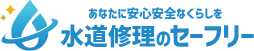 あなたに安心安全なくらしを｜水道修理のセーフリー