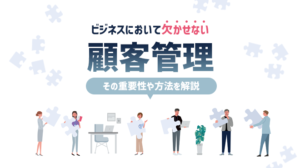 ビジネスにおいて欠かせない顧客管理｜その重要性や方法を解説