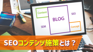 SEOコンテンツ施策とは？