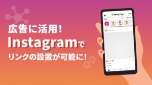 広告に活用！Instagramでリンクの設置が可能に！