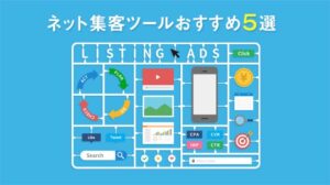 ネット集客ツールおすすめ5選