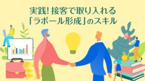実践！接客で取り入れる「ラポール形成」のスキル
