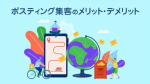 ポスティング集客のメリット・デメリット