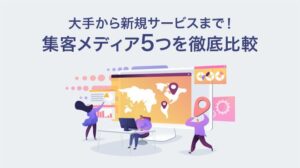 大手から新規サービスまで！集客メディア5つを徹底比較