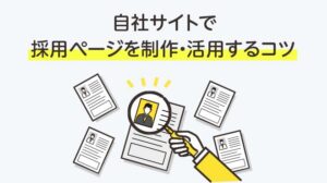 自社サイトで採用ページを制作・活用するコツ