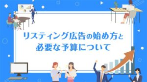 リスティング広告の始め方と必要な予算について