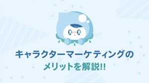 キャラクターマーケティングのメリットを解説！！
