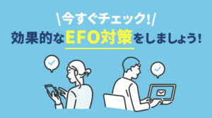 今すぐチェック！効果的なEFO対策をしましょう！