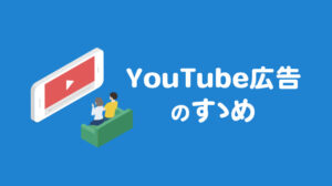 YouTube広告のすゝめ