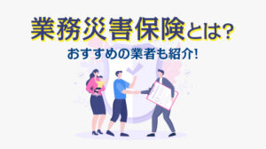 業務災害保険とは？おすすめの業者も紹介！