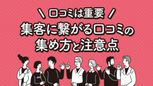 口コミは重要！集客に繋がる口コミの集め方と注意点