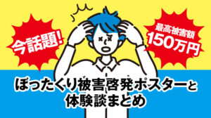 今話題！ぼったくり被害啓発ポスターと体験談まとめ