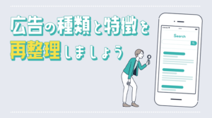 広告の種類と特徴を再整理しましょう