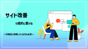 サイトの問題点を探し改善に繋げよう