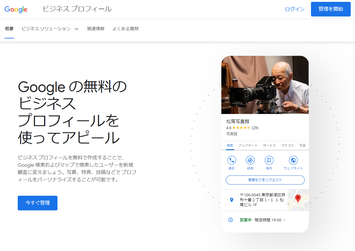 Googleビジネスプロフィール