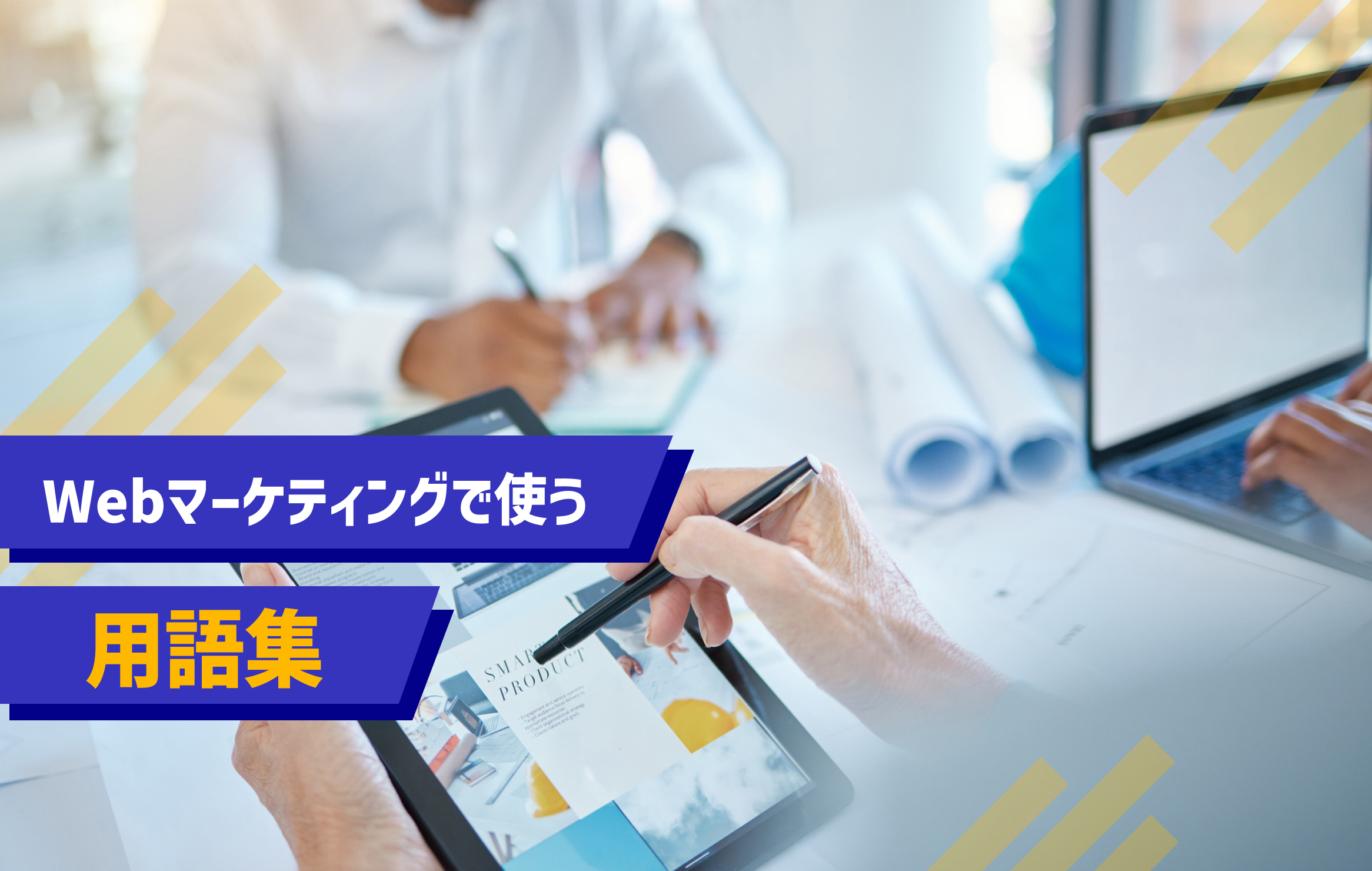 Webマーケティングで使用する【用語集】