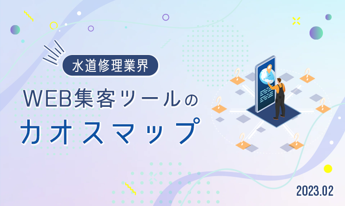 【水道修理業界】WEB集客ツールのカオスマップ