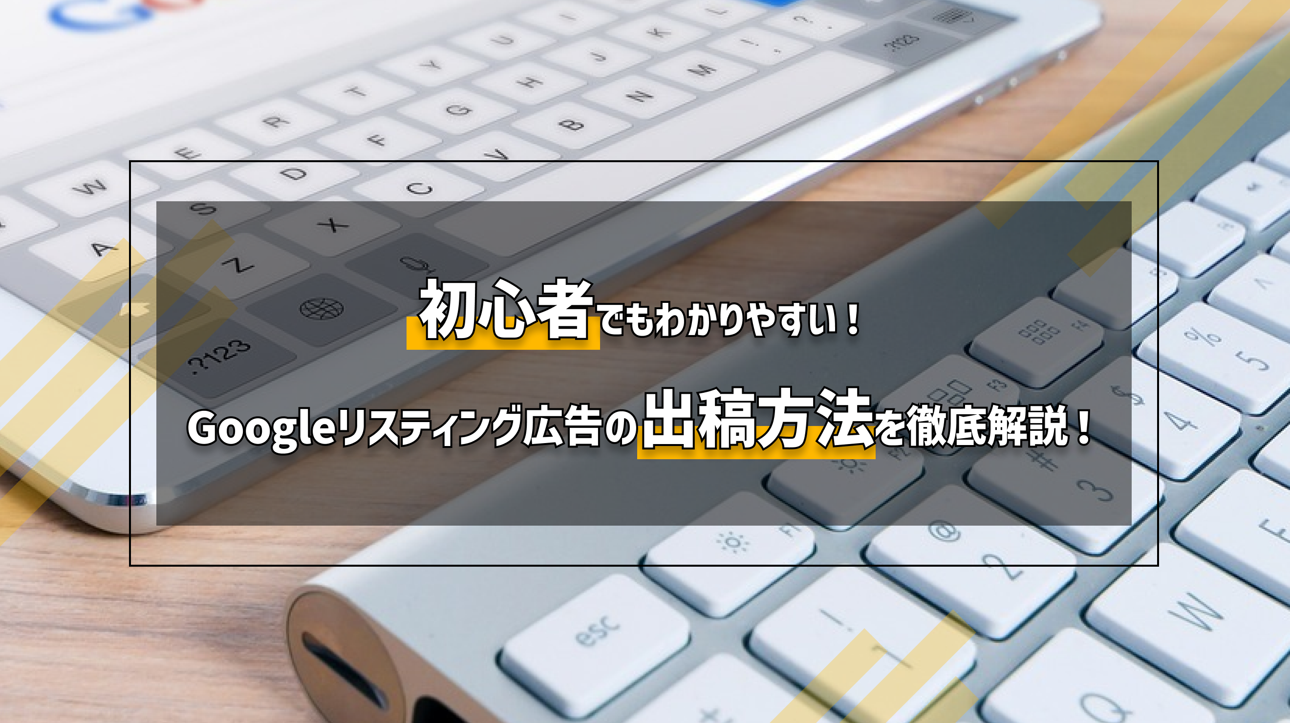 Googleリスティング広告の出稿方法を徹底解説！！