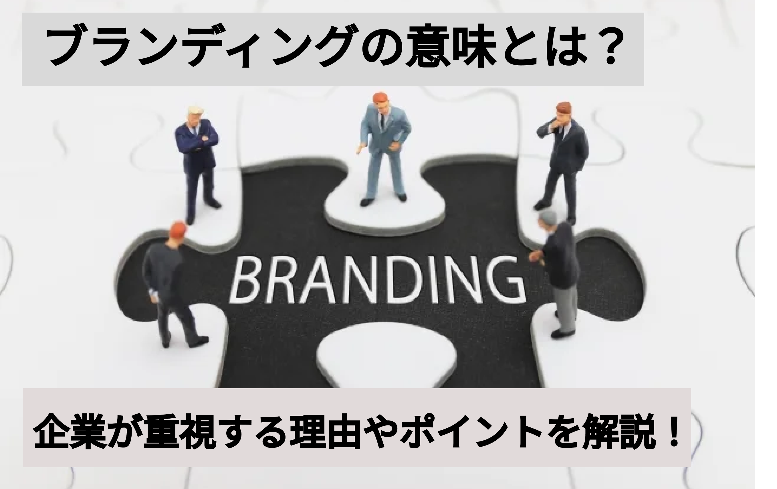 ブランディングの意味とは？企業が重視する理由やポイントを解説！