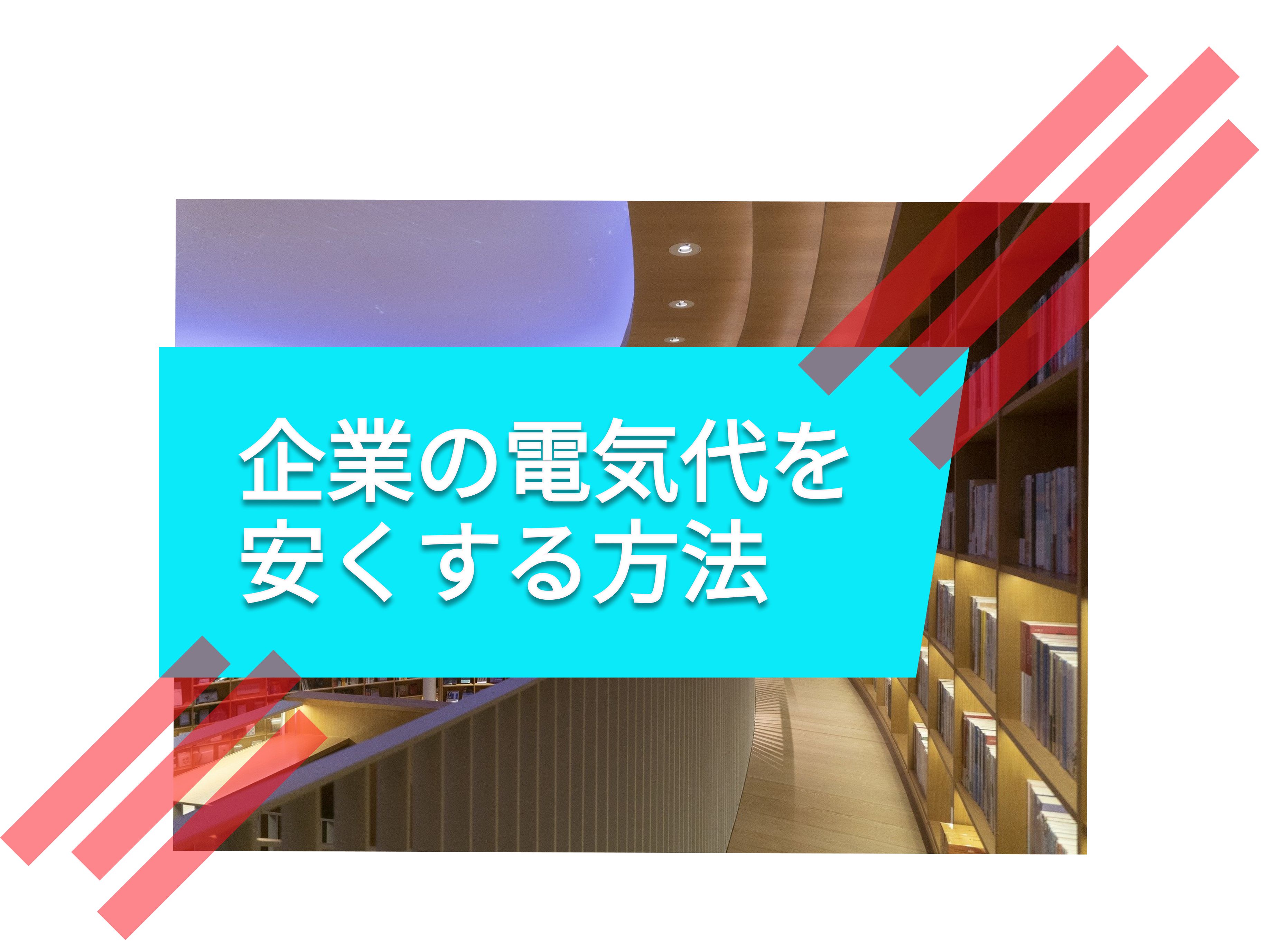 企業の電気代を安くする方法│職場でできる節約術や企業の節約システムを解説！