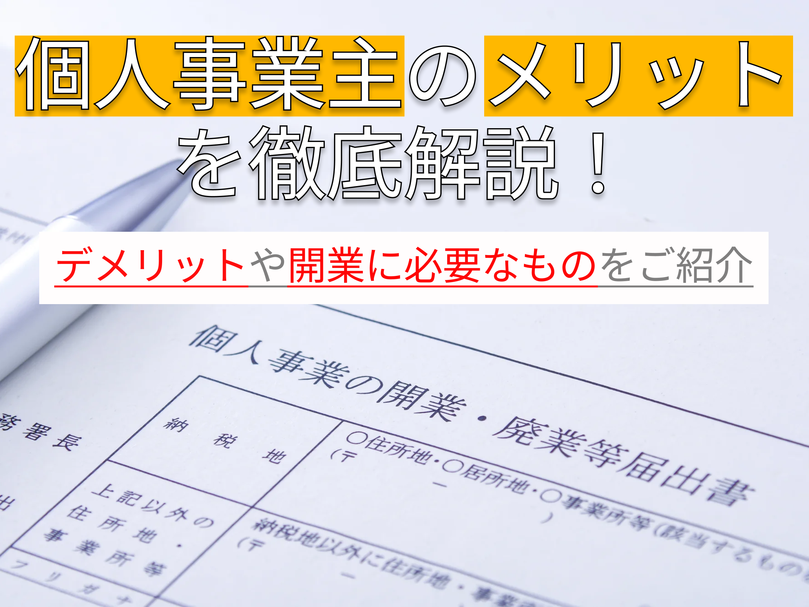 個人事業主のメリット徹底解説｜経費・デメリットも