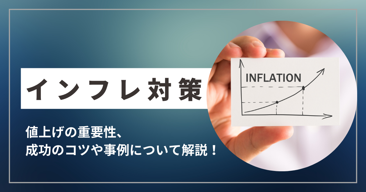 企業におけるインフレ対策の値上げの重要性やタイミングの決め方、事例について解説！