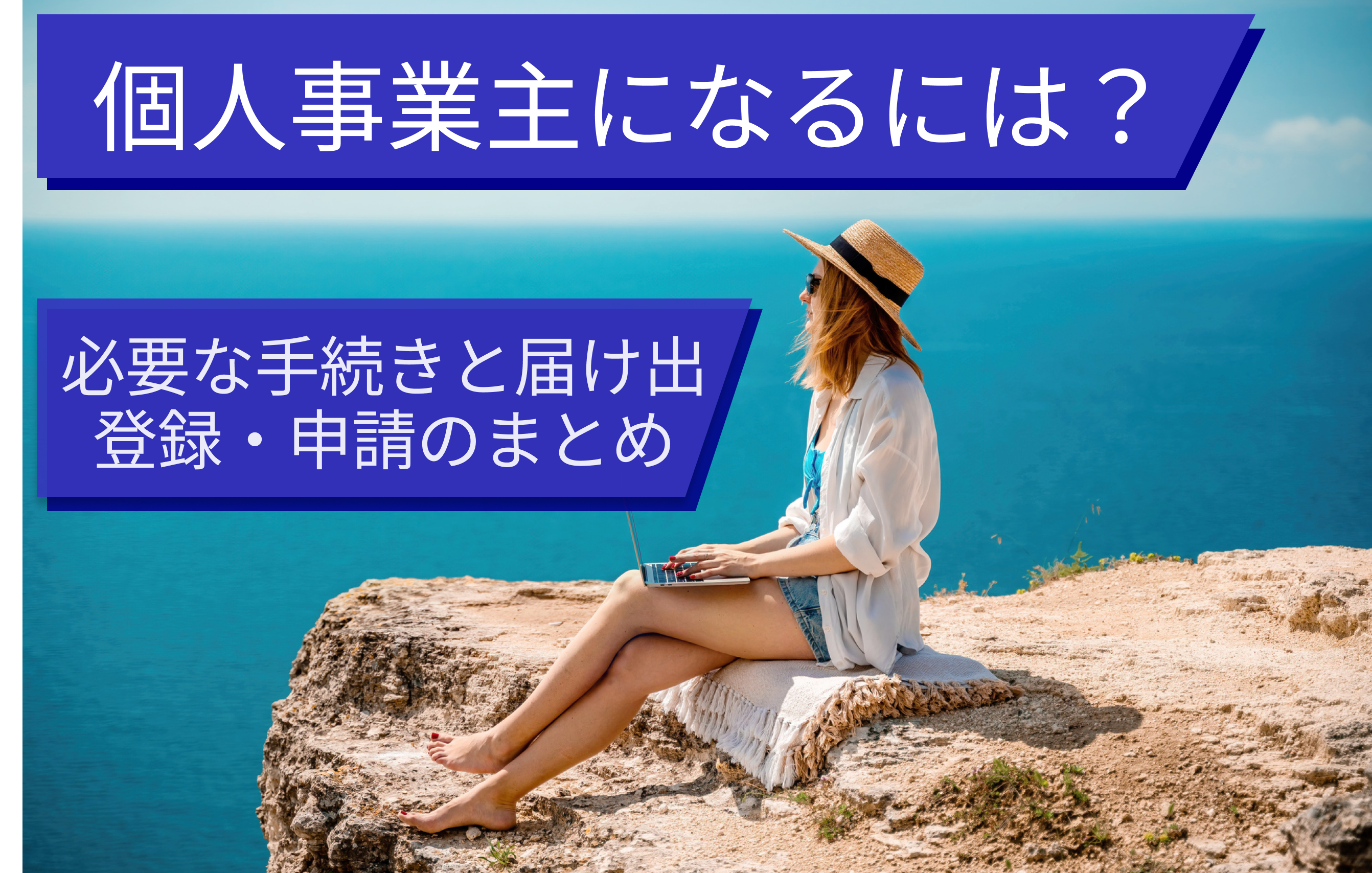 個人事業主になるには？必要な手続きと届け出、登録・申請のまとめ