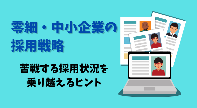 零細・中小企業が苦戦する人材採用は強みを効率的に打ち出せば成功事例に！