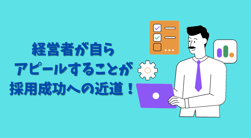 経営者自らが積極的に情報発信し、人を呼び込む