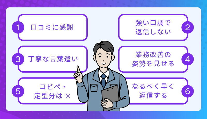 悪い口コミに返信する際のポイント6つ