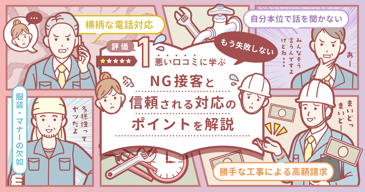 【もう失敗しない】悪い口コミに学ぶ現場でのNG接客と信頼される対応