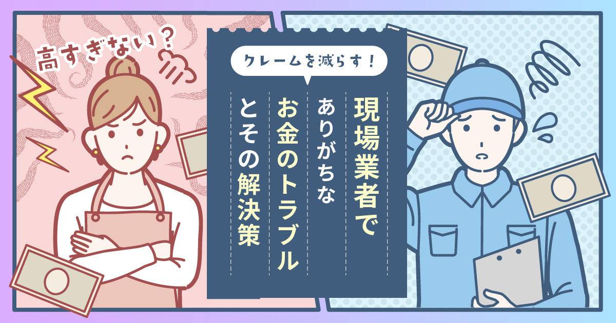 クレームを減らす！現場業者でよくある「お金のトラブル」と解決策