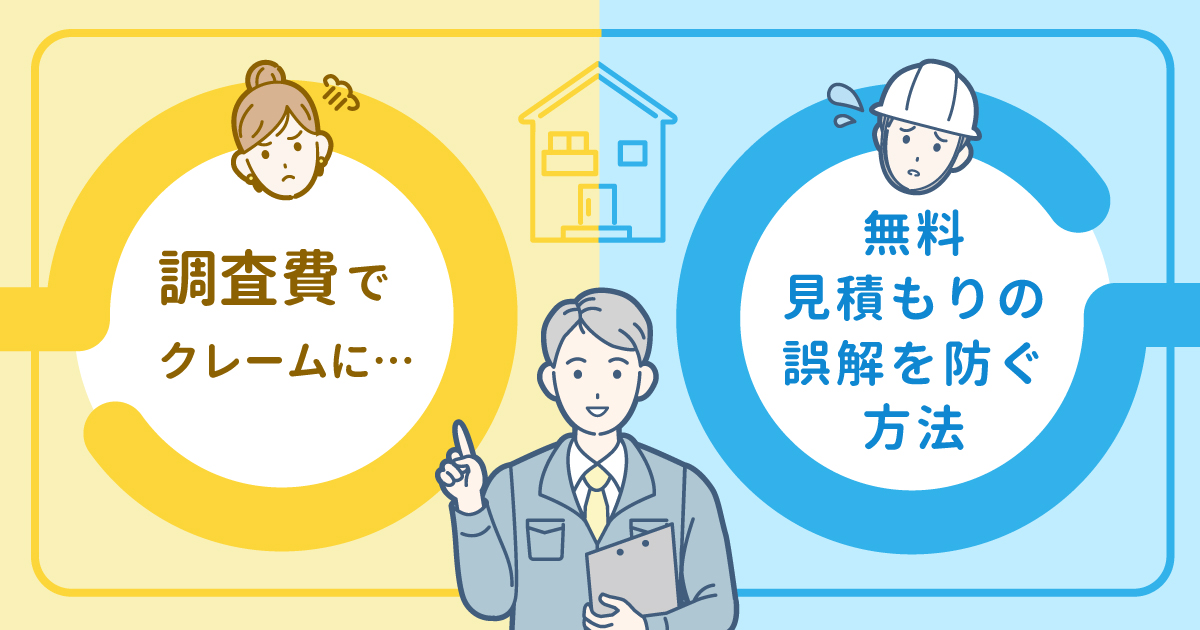 調査費でクレームに！？無料見積もりの誤解を防ぐ方法