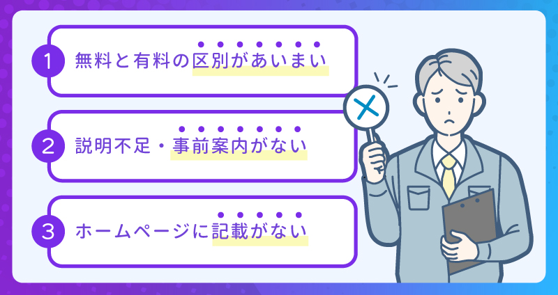 調査費の請求がクレームになる原因