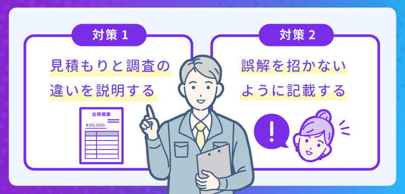 【すぐできる】調査費のクレームを防ぐための対策