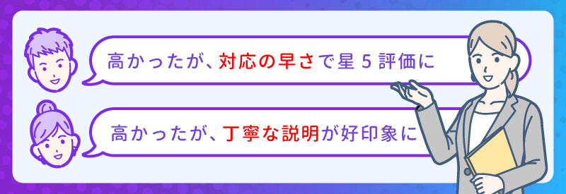 安さだけじゃない！修理費用が高くても高評価を得ている事例