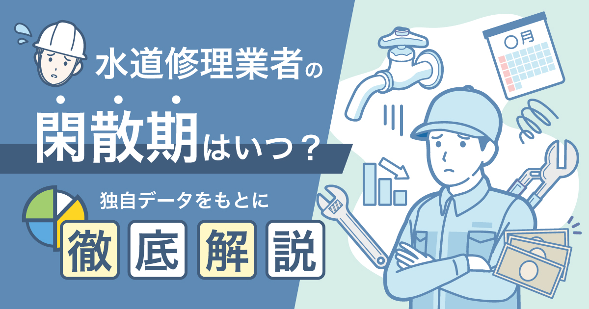 水道修理業者の閑散期はいつ？独自データをもとに徹底解説