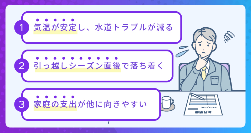 なぜ春が閑散期になるのか？原因を3つに分けて説明