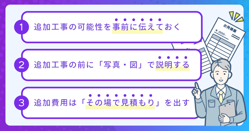現場での追加工事でトラブルを防ぐ対応ポイント