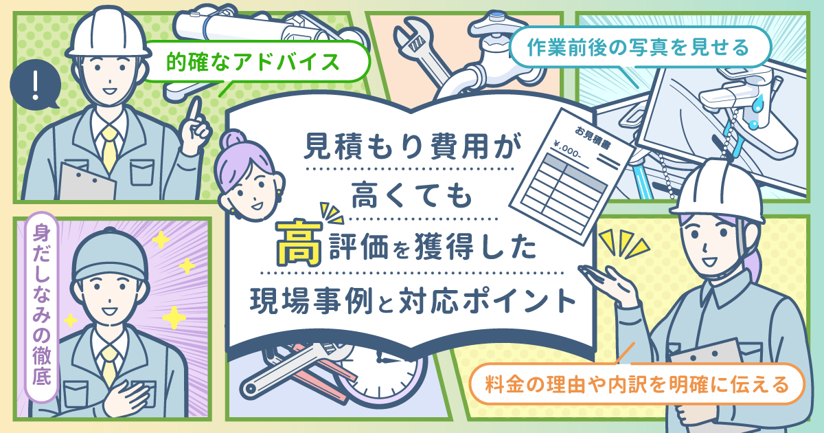 【事業者向け】高い見積もり費用でも口コミ高評価を獲得した現場事例と対応ポイント