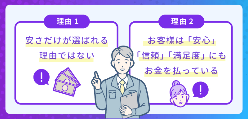 なぜ「高くても選ばれる業者」が存在するのか？
