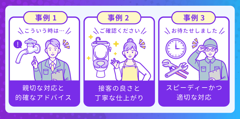 費用が高くても丁寧な対応で高評価を得た事例