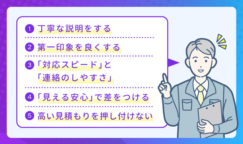 費用が高くても選ばれる業者になるためのポイント