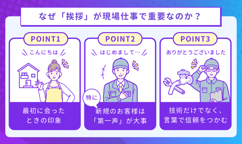 なぜ「挨拶」が現場仕事で重要なのか？