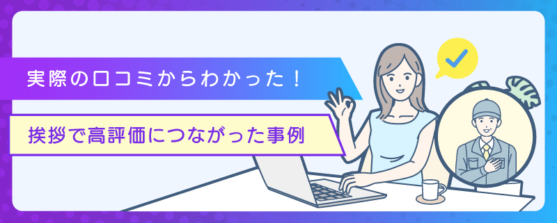 実際の口コミからわかった！挨拶で高評価につながった事例