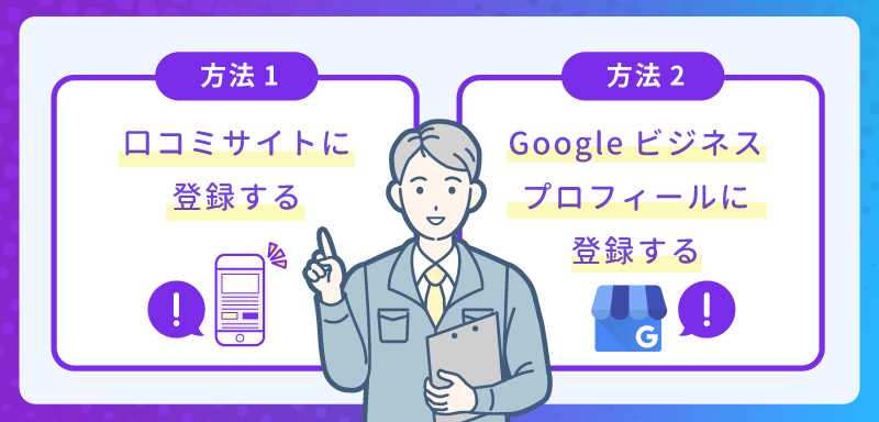 丁寧な挨拶は「良い口コミ」に繋がる！口コミを集める方法を紹介