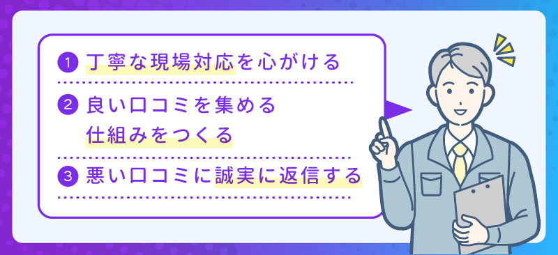悪い口コミを減らす・信頼を積み重ねるための対策